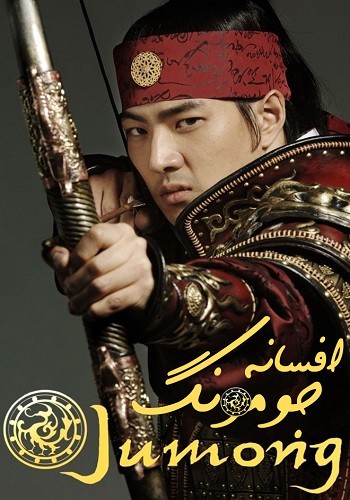 دانلود سریال جومونگ Jumong دانلود سریال جومونگ Jumong
