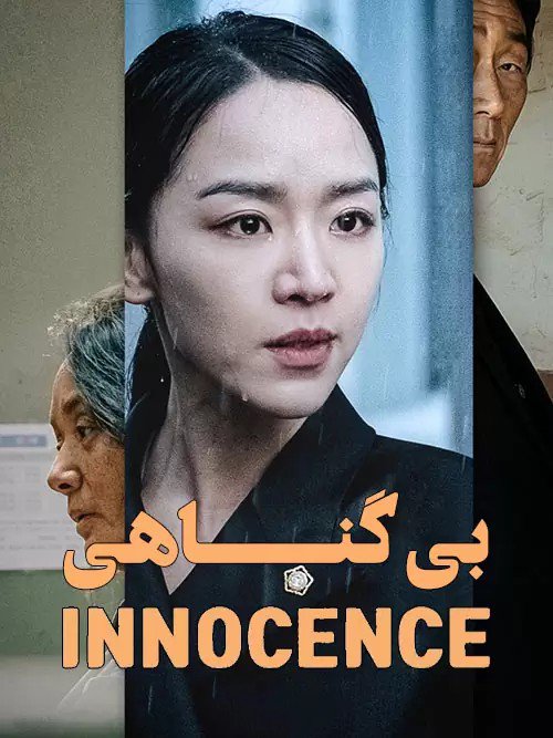 دانلود فیلم 2020 Innocence دانلود فیلم 2020 Innocence