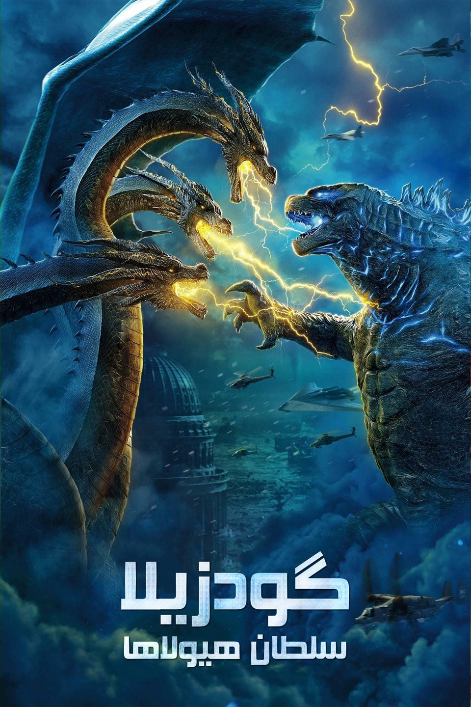 دانلود فیلم Godzilla: King of the Monsters 2019 دانلود فیلم Godzilla: King of the Monsters 2019
