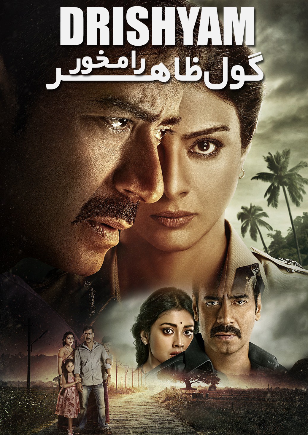 دانلود فیلم Drishyam 2015 دانلود فیلم Drishyam 2015