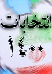 دانلود فیلم مناظره انتخابات 1400 (مناظره دوم: کامل) دانلود فیلم مناظره انتخابات 1400 (مناظره دوم: کامل)