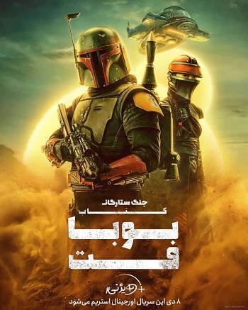 دانلود سریال The Book of Boba Fett دانلود سریال The Book of Boba Fett
