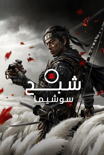 دانلود فیلم Ghost of Tsushima 2020 – شبح سوشیما دانلود فیلم Ghost of Tsushima 2020 – شبح سوشیما