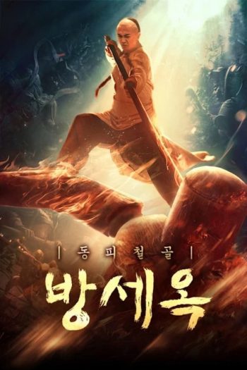 دانلود فیلم Copper Skin and Iron Bones of Fang Shiyu 2021 دانلود فیلم Copper Skin and Iron Bones of Fang Shiyu 2021