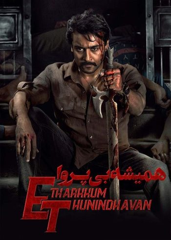 دانلود فیلم Etharkkum Thunindhavan 2022 دانلود فیلم Etharkkum Thunindhavan 2022