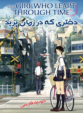 دانلود فیلم دختری که در زمان پرید 2006 The Girl Who Leapt Through Time دانلود فیلم دختری که در زمان پرید 2006 The Girl Who Leapt Through Time