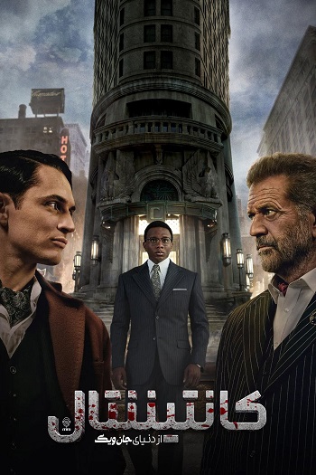 دانلود سریال The Continental From the World of John Wick دانلود سریال The Continental From the World of John Wick