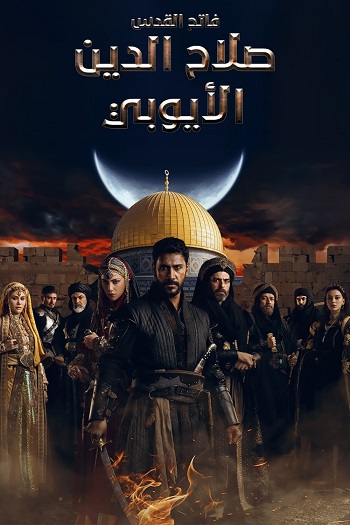 دانلود سریال فاتح قدس: صلاحالدین ایوبی Saladin